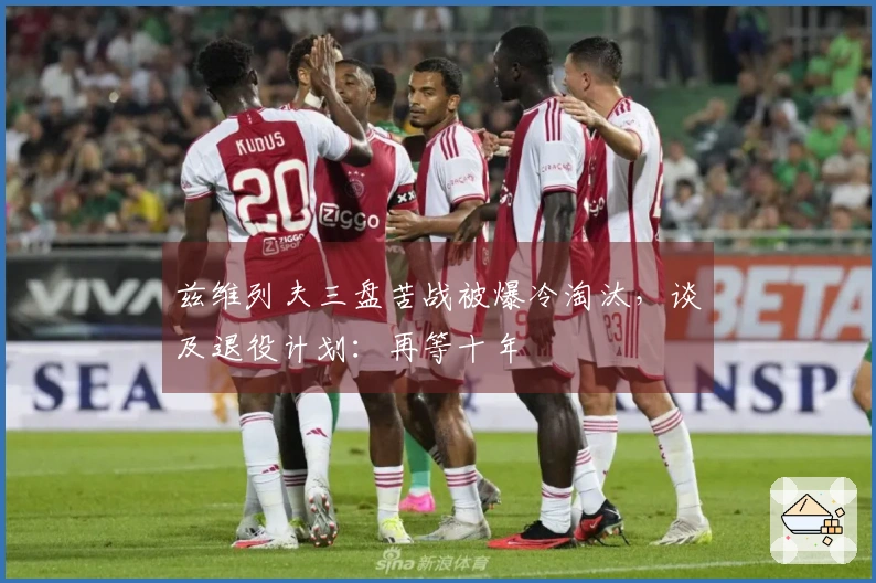 兹维列夫三盘苦战被爆冷淘汰，谈及退役计划：再等十年