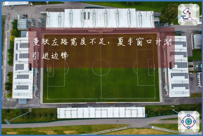 曼联左路宽度不足，夏季窗口计划引进边锋