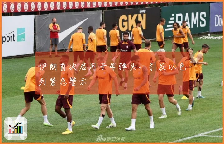 伊朗首次启用子母弹头，引发以色列紧急警示