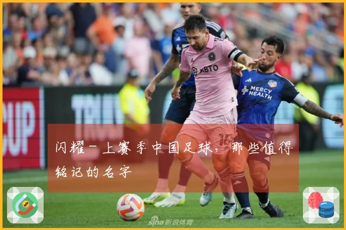 闪耀 - 上赛季中国足球，那些值得铭记的名字