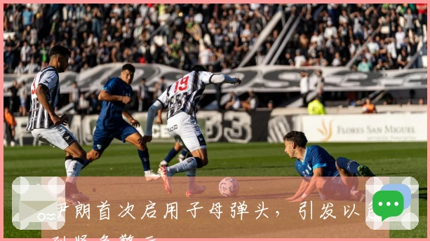 伊朗首次启用子母弹头，引发以色列紧急警示