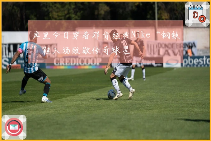 库里今日穿着邓肯经典Nike“钢铁”鞋入场致敬传奇球星