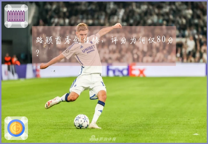 路颖首秀创佳绩，评分为何仅80分？