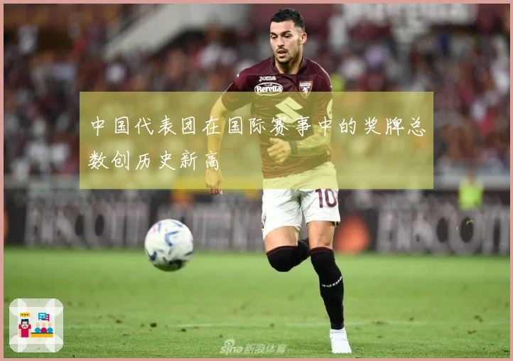 中国代表团在国际赛事中的奖牌总数创历史新高