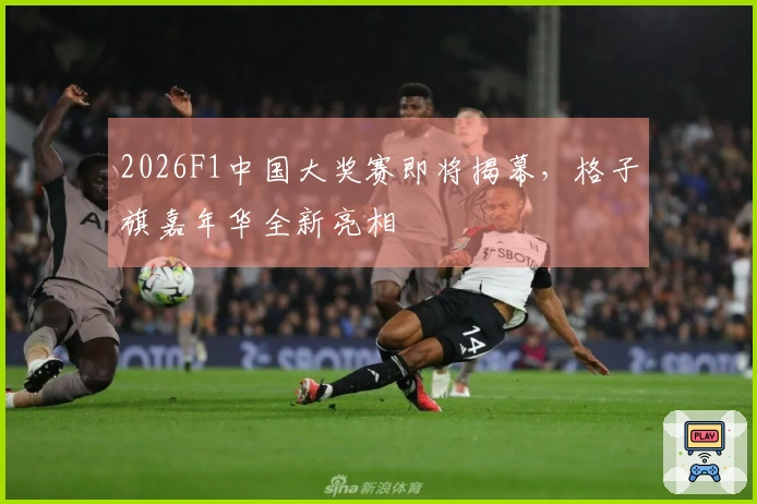 2026F1中国大奖赛即将揭幕，格子旗嘉年华全新亮相