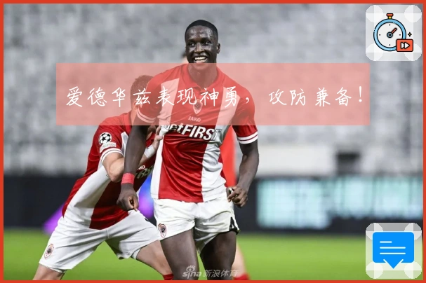 爱德华兹表现神勇，攻防兼备！