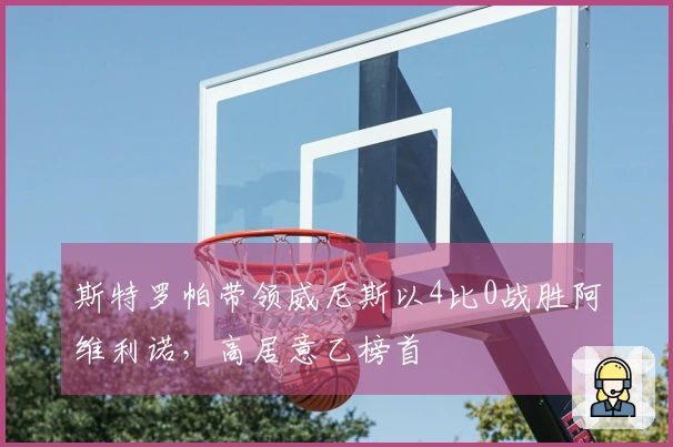 斯特罗帕带领威尼斯以4比0战胜阿维利诺，高居意乙榜首