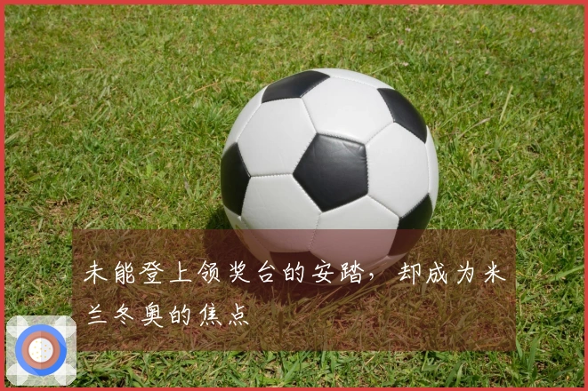 未能登上领奖台的安踏，却成为米兰冬奥的焦点