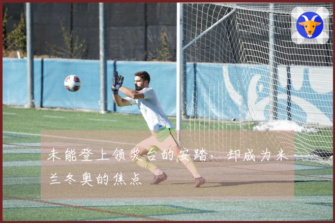 未能登上领奖台的安踏，却成为米兰冬奥的焦点